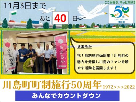 町制施行50周年みんなでカウントダウン 40日前 川島町