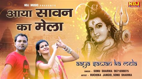 Bhole Baba DJ Song 2018 Aaya Sawan Ka Mela Sonu Sharma Ruchika