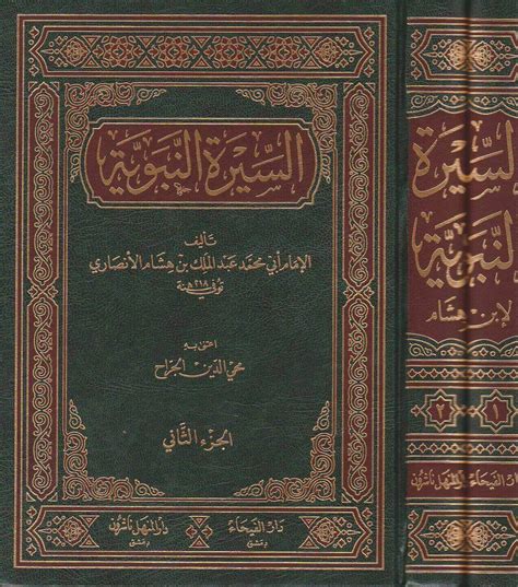 السيرة النبوية ابن هشام دار الفيحاء مكتبـــة ســـفينة الـــنجاة