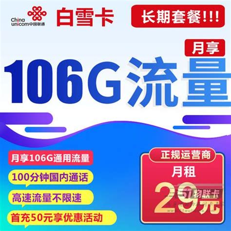 2023年联通长期套餐推荐：29元106g通用流量 100分钟通话 51物联卡