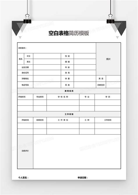 简约个人求职应聘入职简历word空白简历模板下载简历图客巴巴