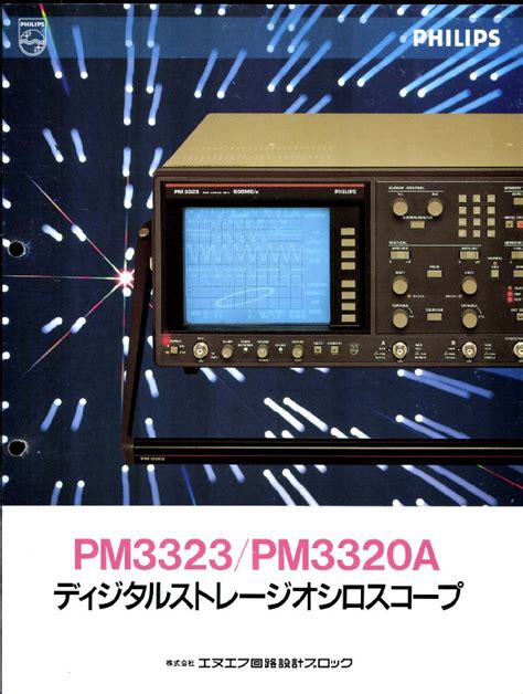 カタログ エヌエフ回路設計ブロック Pm3320a ディジタルストレージオシロスコープ カタログ倉庫 Techeyesonline