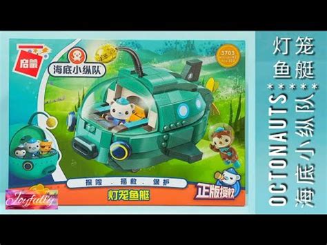 Lantern Speed boat Enlighten Building Blocks 3703 启蒙积木 灯笼鱼海底系列