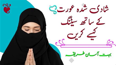 Shadi Shuda Aurat Ke Sath Setting Kaise Karen Rukhsar Urdu Youtube