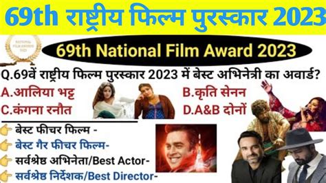 69वां राष्ट्रीय फिल्म पुरस्कार 69th National Film Awardराष्ट्रीय