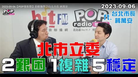 2023 09 06【pop撞新聞】黃暐瀚專訪蔣萬安「北市立委 2艱困 1複雜 5穩定」 Youtube