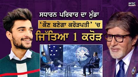 Kbc 15 Winner Jaskaran Singh Khalra ਨੇ Kbc ਚ ਜਿੱਤਿਆ 1 Crore ਰੁਪਏ