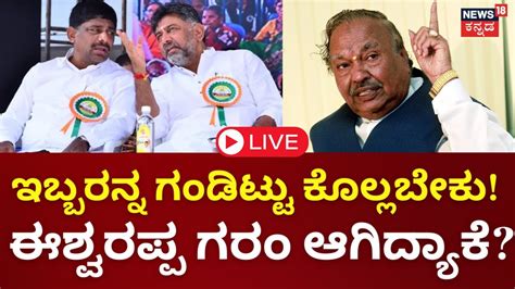 Live Ks Eshwarappa Dk Suresh Dk Shivakumar Cm Siddaramaiah Pm