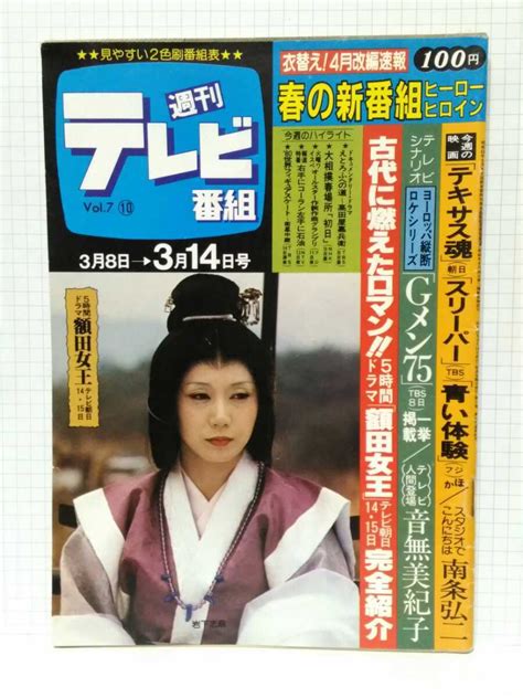 【傷や汚れあり】 週刊テレビ番組 昭和55年 1980 19号 表紙 岩下志麻 額田女王 Gメン75 コペンハーゲン女子留学生殺人事件 宮内洋