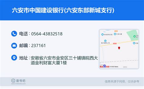 ☎️六安市中国建设银行六安东部新城支行：0564 43832518 查号吧 📞