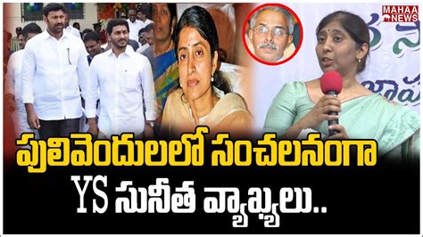 Ys Sunitha Reddy Sensational Comments On Ys Jagan Ys Viveka Mahaa