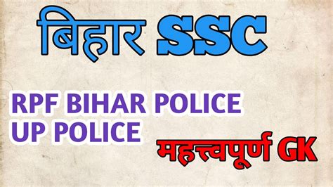 BIHAR SSC PRACTICE SET RAILWAY UP POLICE GK GS RPF ALP Gk Gs Bssc Rpf