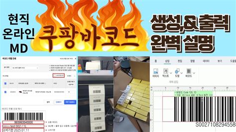 현직 Md가 알려주는 쿠팡 로켓 바코드 라벨 싸고 쉽게 만드는 방법 Youtube