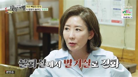 나경원 남편과 별거·이혼설 해명무심코 얘기했다가 백반기행 종합 네이트 연예