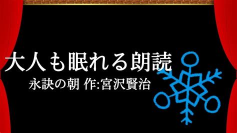 【大人も眠れる癒しのおやすみ朗読】睡眠導入や作業用bgmにも『永訣の朝・宮沢賢治』 Youtube