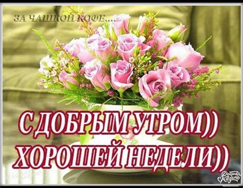 Картинки с добрым утром началом недели рабочей недели (30 фото) скачать ...