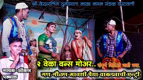 गण गौळण मावशी पेंद्याची एन्ट्री।।गायक ओंकार पड्याळ।।श्री केदारलिंग