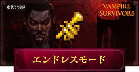 【ヴァンパイアサバイバーズ】エンドレスモードの解放方法【vampire Survivors】 神ゲー攻略