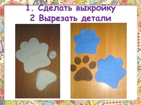 Брелок «Лапка». Изготовление брелка из фетра - online presentation