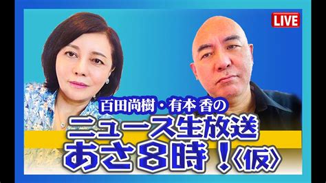 百田尚樹有本香のニュース生放送 あさ8時仮第1回 YouTube