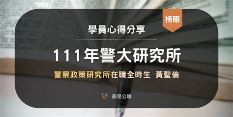 【111警大警察政策研究所】在職全時生榜眼 黃聖倫 專33期 上榜心得 高見公職‧警察考試權威補習班