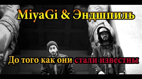 Miyagi & Эндшпиль - До того как они стали известны! - YouTube