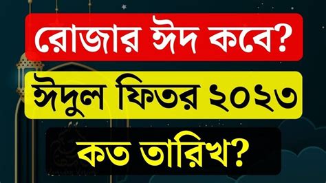 ২০২৩ রোজা ও ঈদ কবে ২০২৩ সালের রোজার ঈদ কবে ঈদুল ফিতর ২০২৩ Eid Ul