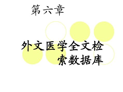 4外文医学全文检索数据库word文档在线阅读与下载无忧文档