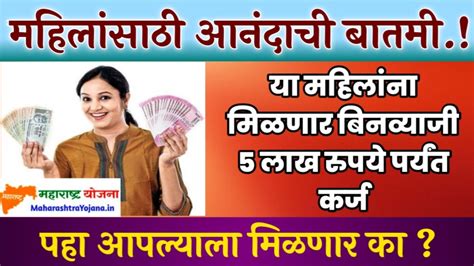 Women Loan Scheme 2023 Apply आता या महिलांना मिळणार बिनव्याजी 5 लाख रुपये पर्यंत कर्ज पहा