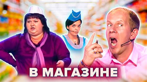 КВН. Сборник "Ситуации в магазине" 2 часть - YouTube