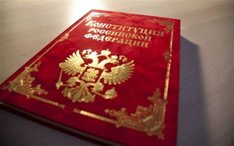 Конституция Российской Федерации. Кратко