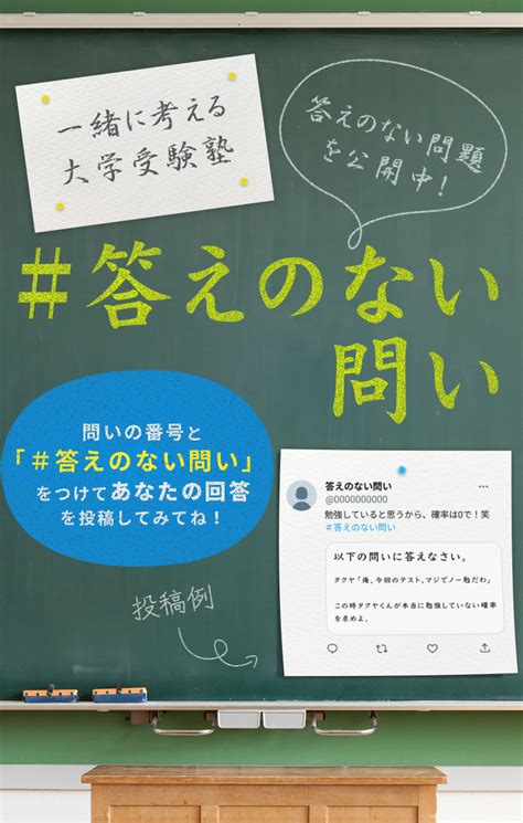 受験生応援『答えのない問い』プロジェクト！一緒に考える大学受験塾河合塾マナビス（湘南ゼミナール主催校舎）