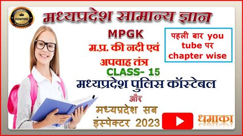 Mp gk class 15 म पर क नद एव अपवह ततर by Rakesh prajapati