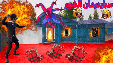 فلم ببجي موبايل فجرت منزل سبايدرمان الشرير ؟ 🔥😱 Youtube