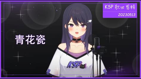 【ksp 歌回剪輯】青花瓷 20230513 Youtube Music