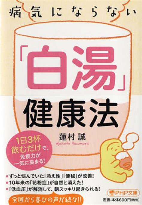 楽天ブックス 病気にならない「白湯」健康法 1日3杯飲むだけで、免疫力が一気に高まる！ 蓮村誠 9784569762760 本