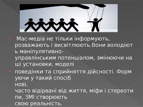Вплив ЗМІ на формування громадської думки - презентация онлайн