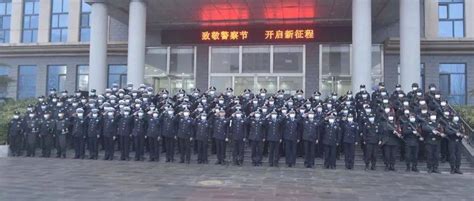 【你好，警察节】大名公安举行升警旗仪式庆祝第二个中国人民警察节中国人民警察节使命齐爱军