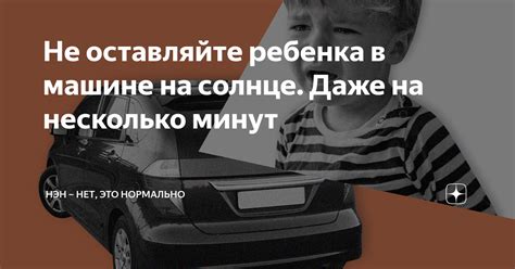 Не оставляйте ребенка в машине на солнце. Даже на несколько минут | НЭН ...