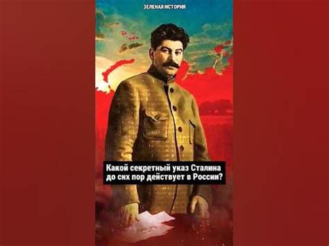 Какой указ Сталина действует до сих пор? 😱 #история #ссср #сталин # ...