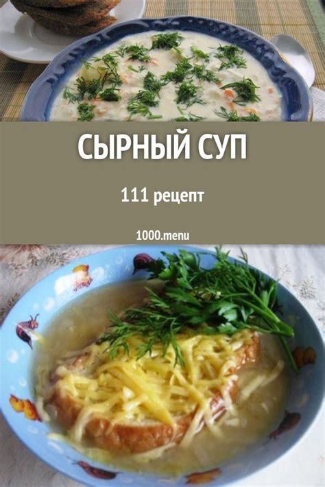 Отличительной особенностью любого правильного сырного супа является ...