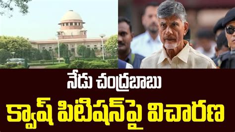 Chandrababu Quash Petition Updates నడ చదరబబ కవష పటషనప