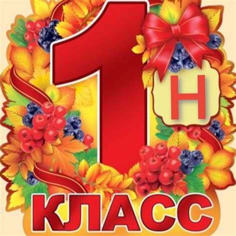 Картинки с надписью 1 класс (30 картинок)