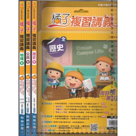 4 O 新綱專用《113升高中 橘子 複習講義 地理歷史公民全 共3本 教師用》翰林 P 蝦皮購物