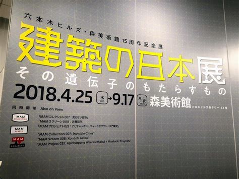 從建築看日本文化：東京森美術館15 周年記念展 《建築の日本展ー その遺伝子のもたらすもの》 By Melissa Kwong Medium