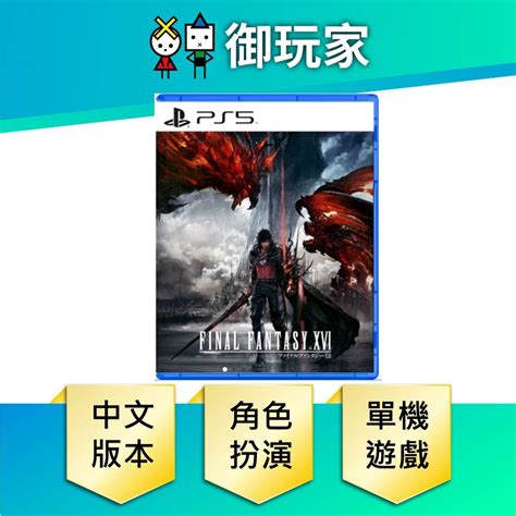 【御玩家】ps5 太空戰士16 最終幻想 Ff16 Final Fantasy Xvi 中文版 現貨 蝦皮購物