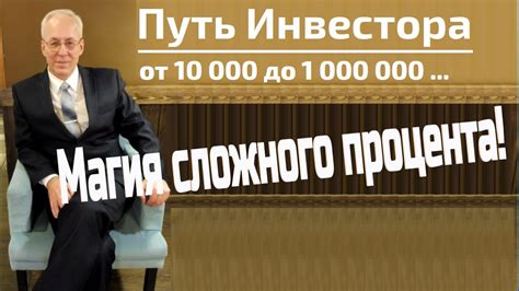 Магия сложного процента! - YouTube