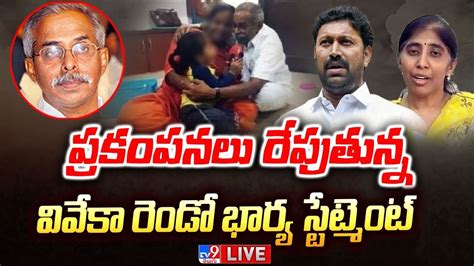 Viveka Case Live ప్రకంపనలు రేపుతున్న Viveka Second Wife Sheikh Shamim స్టేట్మెంట్ Tv9 Youtube