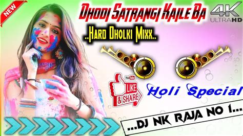 Dhodi Satrangi Kaile Ba Dj Remix Holi Special Hard Bass Dholki