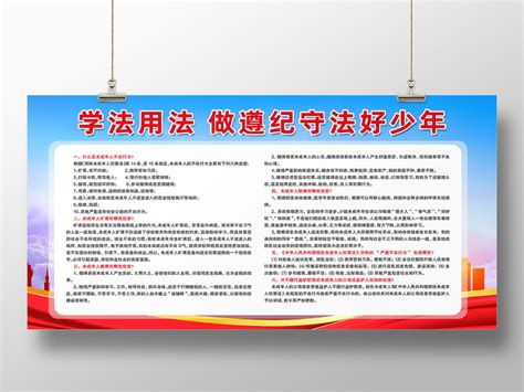 红色简约学法用法做遵纪守法好少年法律常识普法展板psd免费下载 图星人